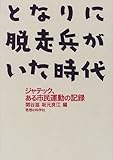 となりに脱走兵がいた時代―ジャテック、ある市民運動の記録