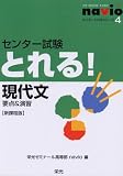 センタ－とれる！シリ－ズ④現代文