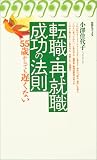転職・再就職成功の法則 (旬報社ブックス・55歳からでも遅くない)/