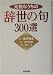 元気なうちの辞世の句300選