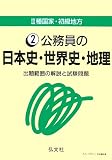 3種国家・初級地方〈2〉公務員の日本史・世界史・地理―出題範囲の解説と試験問題 (III種国家・初級地方 (2)) の評価・レビュー