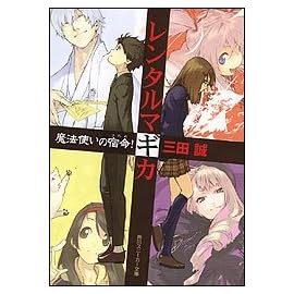 レンタルマギカ 魔法使いの宿命! (角川スニーカー文庫)