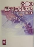 名曲の調べに寄せて〈2〉 (ぶんりき文庫)の画像
