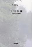 高原好日―20世紀の思い出から/
