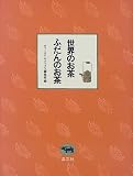 ���E�̂����A�ӂ���̂��� (�e�B�[�^�C���E�u�b�N�X)