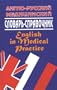 English-Russian Medical Dictionary: English in Medical Practice (Russian Edition)