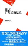 採点!47都道府県政 (平凡社新書)