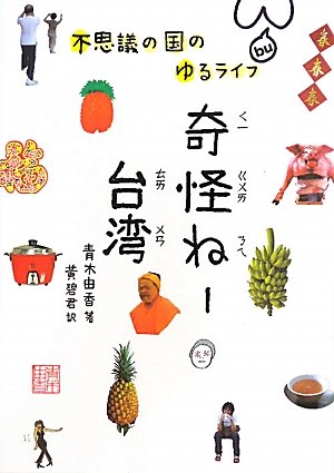 奇怪ねー台湾