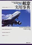 航空実用事典―航空技術・営業用語辞典兼用