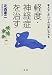 軽度・神経症を治す―考え方しだいで心は楽になれる