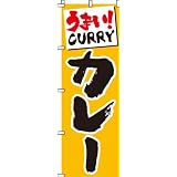 うまい！カレー　のぼり旗