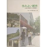 住みよい都市―全国主要都市の比較調査