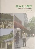 住みよい都市―全国主要都市の比較調査