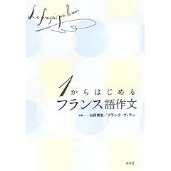 1からはじめるフランス語作文