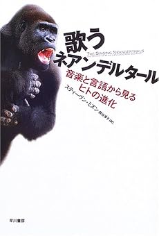 歌うネアンデルタール―音楽と言語から見るヒトの進化