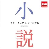 ヤナーチェク&シベリウス~小説