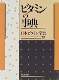 ビタミンの事典