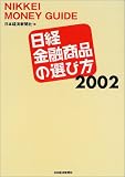 日経金融商品の選び方〈2002〉/