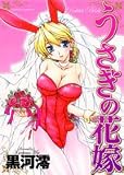 うさぎの花嫁 (アクションコミックス)