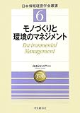 【日本情報経営学会叢書】6 モノづくりと環境のマネジメント