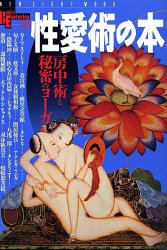 性愛術の本―房中術と秘密のヨーガ (NEW SIGHT MOOK―Books Esoterica)
