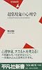 超常現象の心理学―人はなぜオカルトにひかれるのか (平凡社新書)