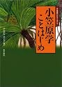 小笠原学ことはじめ (小笠原シリーズ (1))