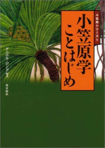 Cover image : 小笠原学ことはじめ (小笠原シリーズ (1))
