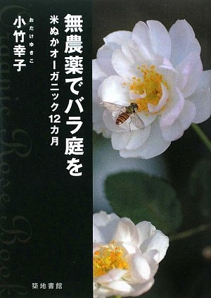 無農薬でバラ庭をー米ぬかオーガニック12カ月