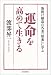 運命を高めて生きる―新渡戸稲造の名著『修養』に学ぶ