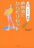 植物油でからだリセット―美肌・やせる・便秘
