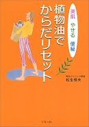 植物油でからだリセット―美肌・やせる・便秘
