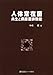 書籍: 人体常在菌―共生と病原菌排除能