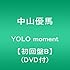 中山優馬「YOLO moment（初回限定盤B）」