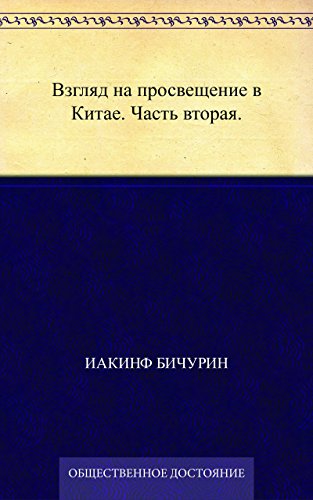 Взгляд на просвещение в Китае. Часть вторая. (Russian Edition)