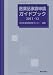 医薬品承認申請ガイドブック 2011-12
