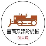 ユニット 作業管理関係ステッカー 車両系建設機械3t未満 PPステッカー(ポリ) 35φ) [370-97]