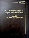 インド共和国会社法II
