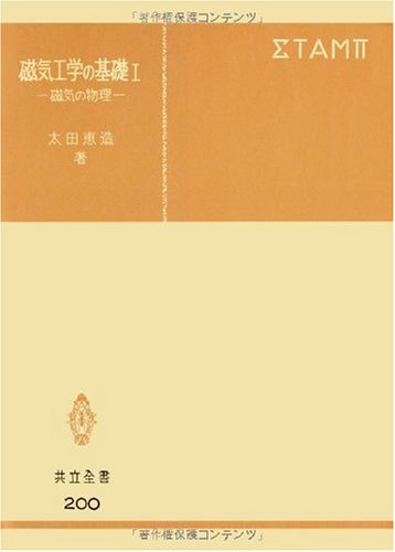 Cover image : 磁気工学の基礎 1 (共立全書)