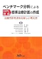 ベンチマーク分析によるDPC対応標準治療計画の作成―治療方針を決める新しい考え方