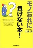 モノ忘れに負けない本!