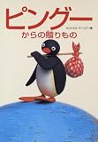 ピングーからの贈りもの