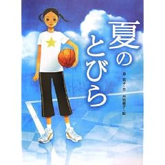 夏のとびら (あかね・ブックライブラリー)