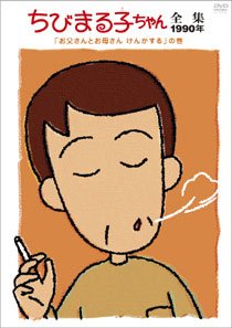 ちびまる子ちゃん全集1990 ｢お父さんとお母さん けんかする｣の巻 [DVD]