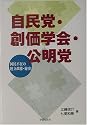 自民党・創価学会・公明党―国民不在の連立政権・秘史 (シリーズ世界と日本)