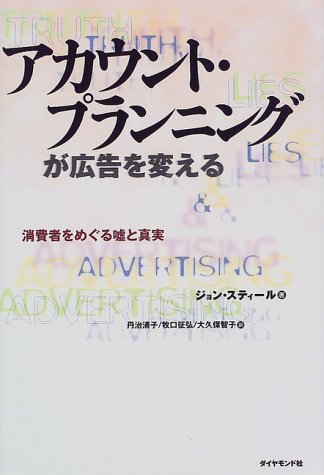 Cover image : アカウント・プランニングが広告を変える―消費者をめぐる嘘と真実
