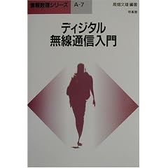 ディジタル無線通信入門 (情報数理シリーズ)