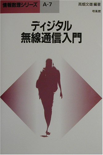 Cover image : ディジタル無線通信入門 (情報数理シリーズ)