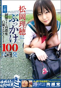 松岡理穂にぶっかけ100発 [DVD]