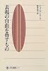 表現の自由を脅すもの (角川選書)